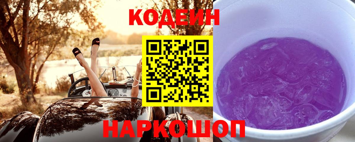 Кодеин Purple Drank  Вход с VPN  Костомукша  Кодеиновый сироп Lean напиток Lean (лин) 